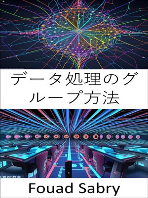 cover image of データ処理のグループ方法